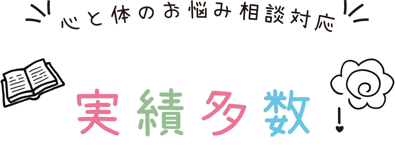 イデア高等學院では心と体のお悩み相談対応