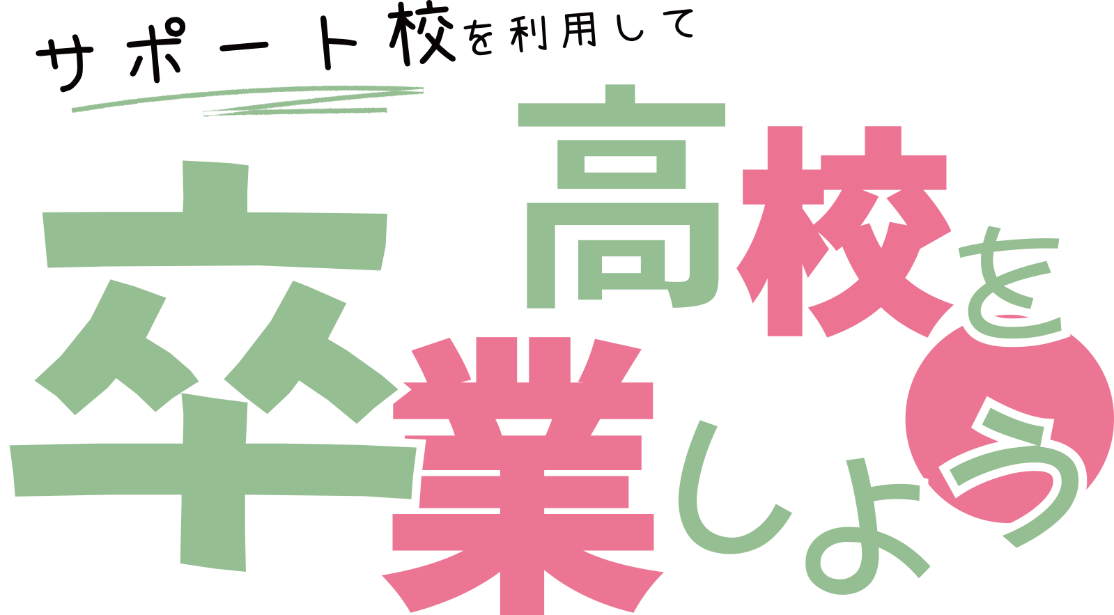 サポート校を利用して高校を卒業しよう