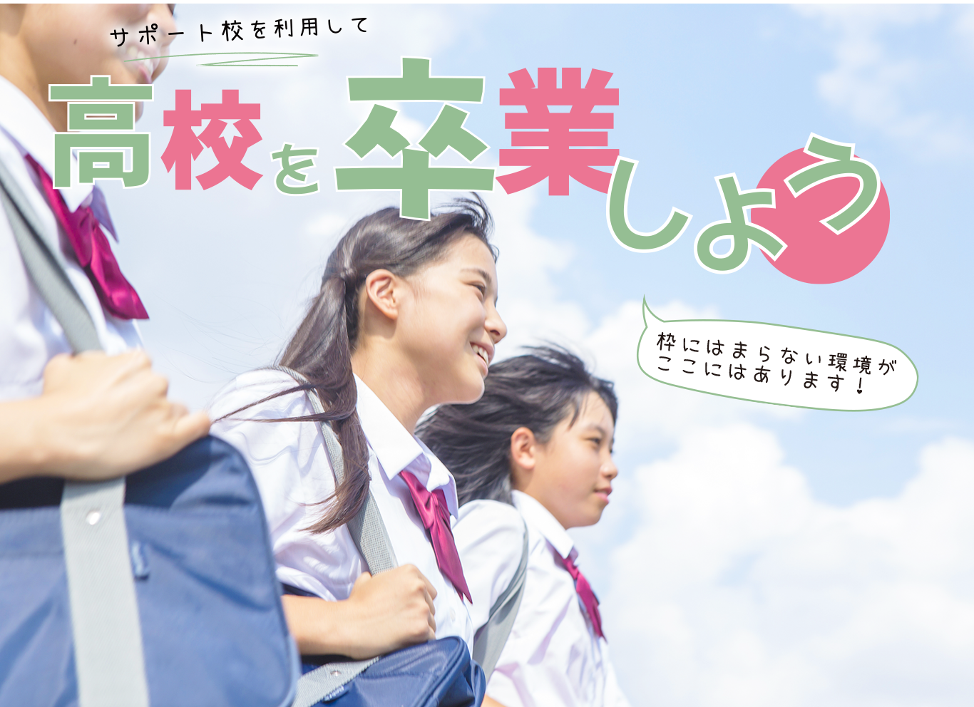 「枠にはまらない環境がここにあります」イデア高等學院