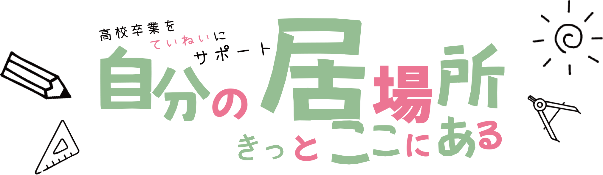 自分の居場所きっとここにある